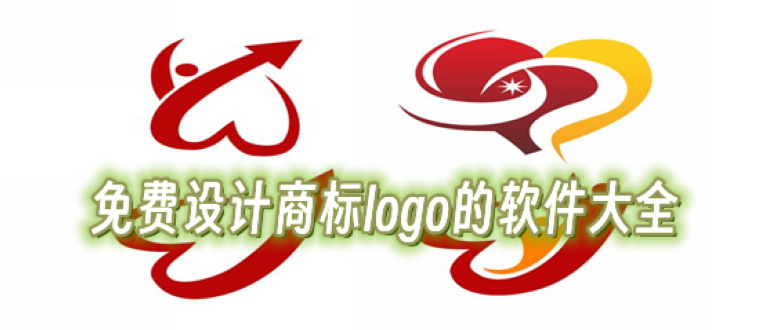 免费设计商标logo的软件合集