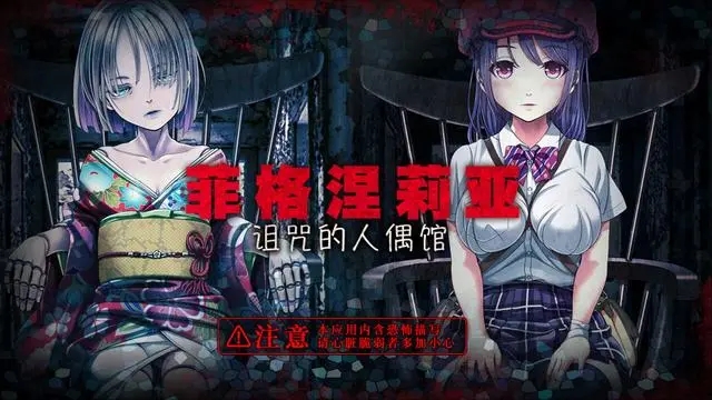 被诅咒的人偶馆2