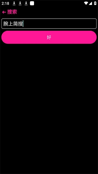 腕上简搜2