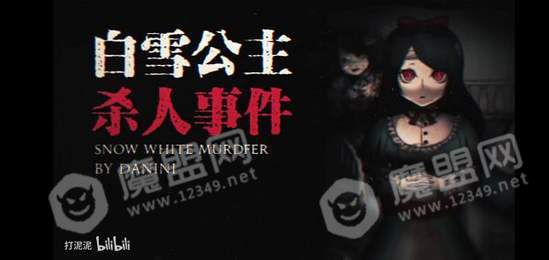 白雪公主杀人事件手游1