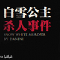 白雪公主杀人事件