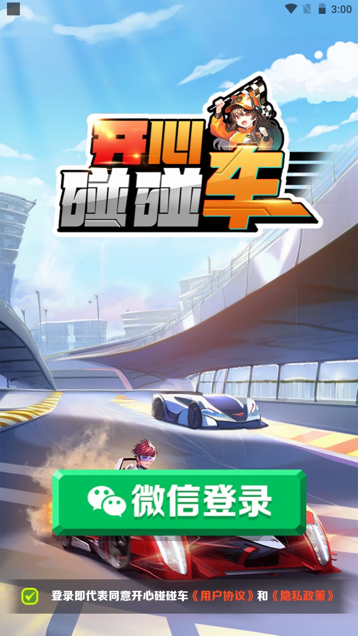 开心碰碰车红包版