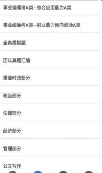 事业单位考试帮1