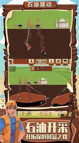 成为石油大亨1