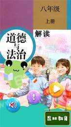 八年级上册道德与法治0