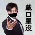 给头像加口罩的