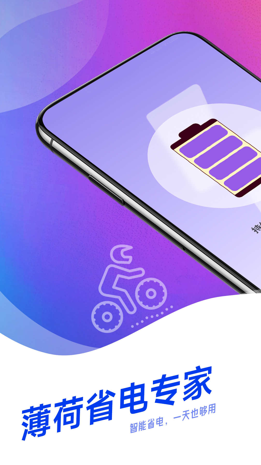 薄荷省电专家1