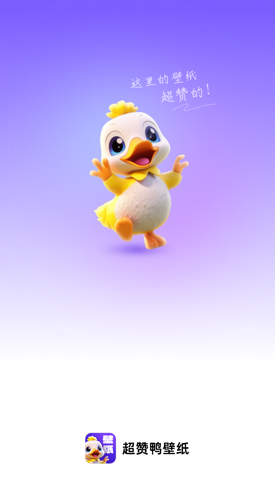 超赞鸭壁纸0