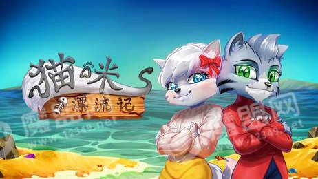 猫咪漂流记1