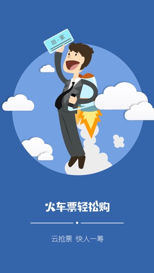 火车票轻松购0