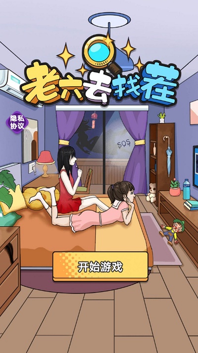 老六爱找茬游戏无广告版1