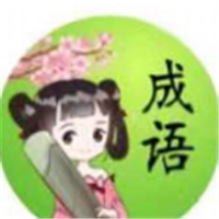 成语小仙子赚钱版