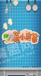 切菜小当家3