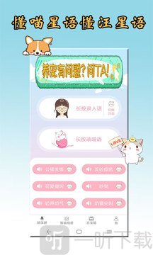 猫狗语翻译器无痕版app下载-猫狗语翻译器无痕版最新版下载v1.0.3