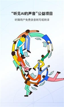 讯飞听见语音转文字0
