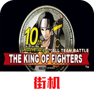 拳皇十周年纪念加强版