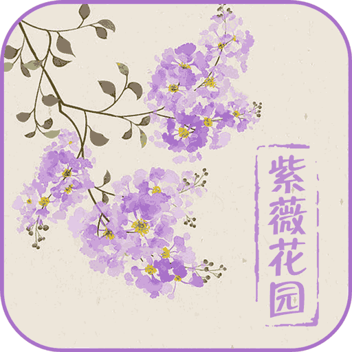 紫薇花园