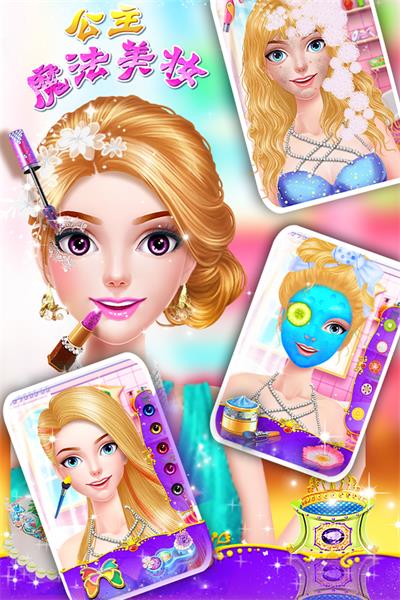 公主魔法美妆1