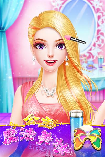 公主魔法美妆2