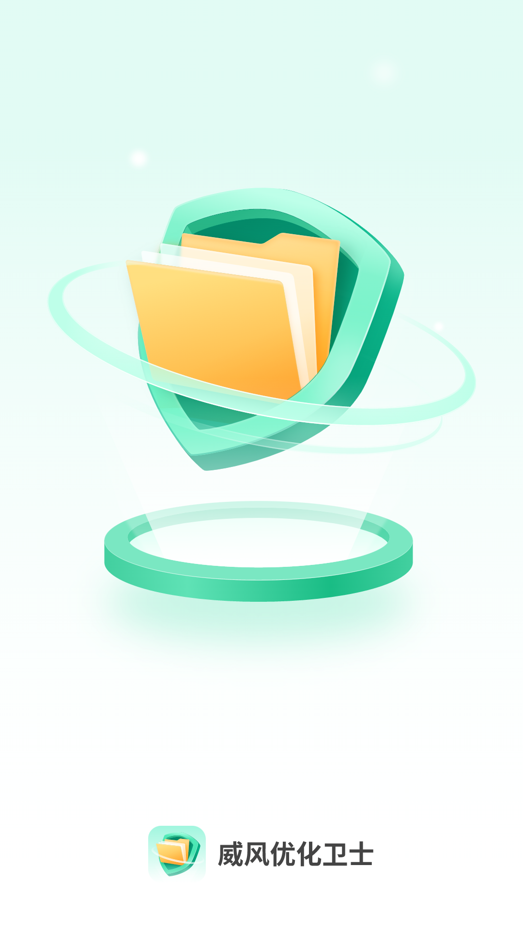 威风优化卫士0