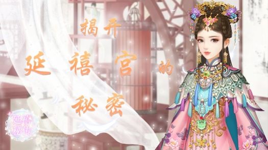 延禧秘传花前忆清梦2