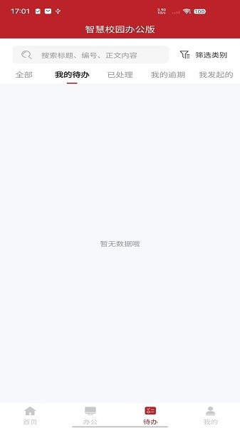 智慧学工办公系统