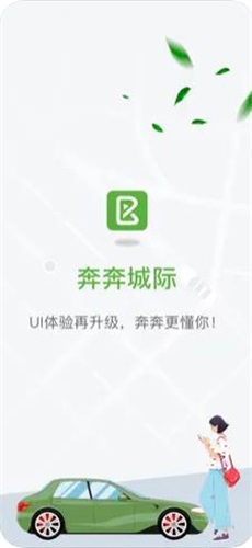 奔奔城际网约车1