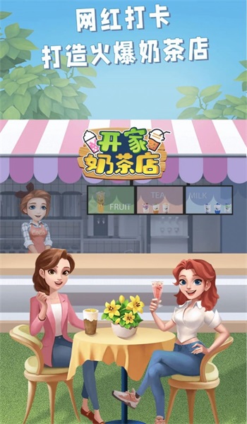 开家奶茶店2