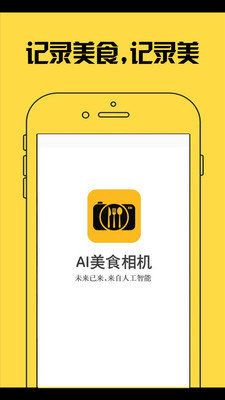 AI美食相机1