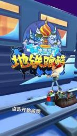 2020年地铁跑酷雪地（Subway Surf）1