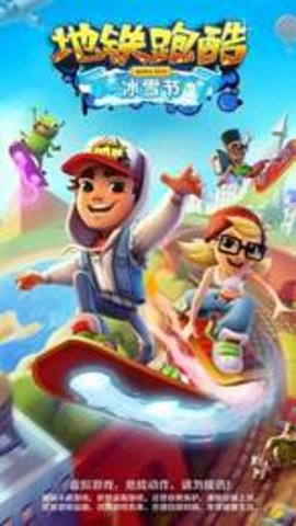 2020年地铁跑酷雪地（Subway Surf）2