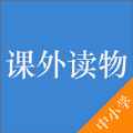 中小学课外读物
