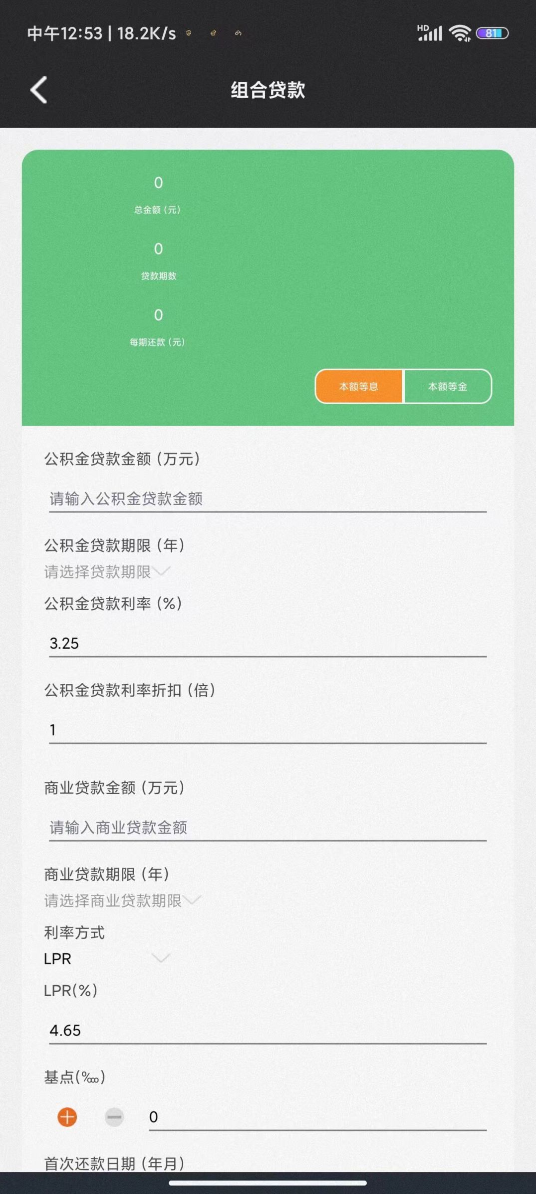优米房贷换算器3