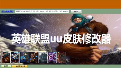 uu皮肤修改器免费版软件0