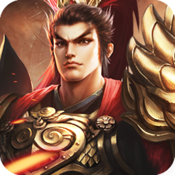 群雄争霸果盘版