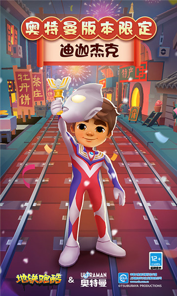 地铁跑酷奥特曼联动3