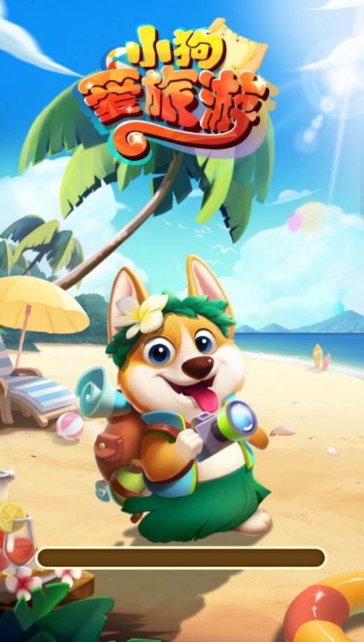 小狗爱旅游2