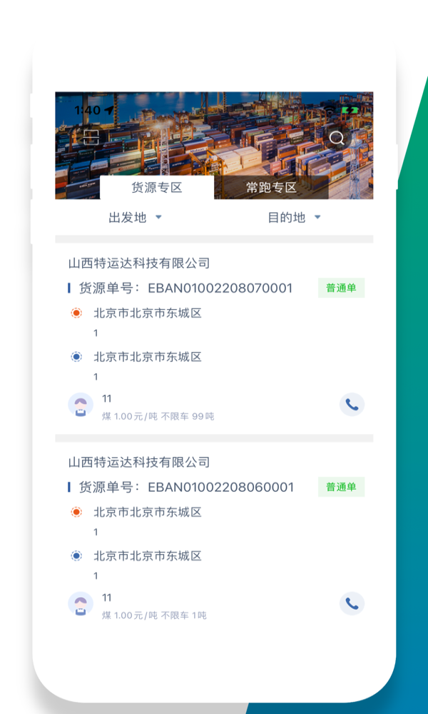 特运达物流司机端1