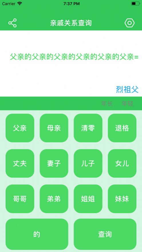 亲戚关系查询2