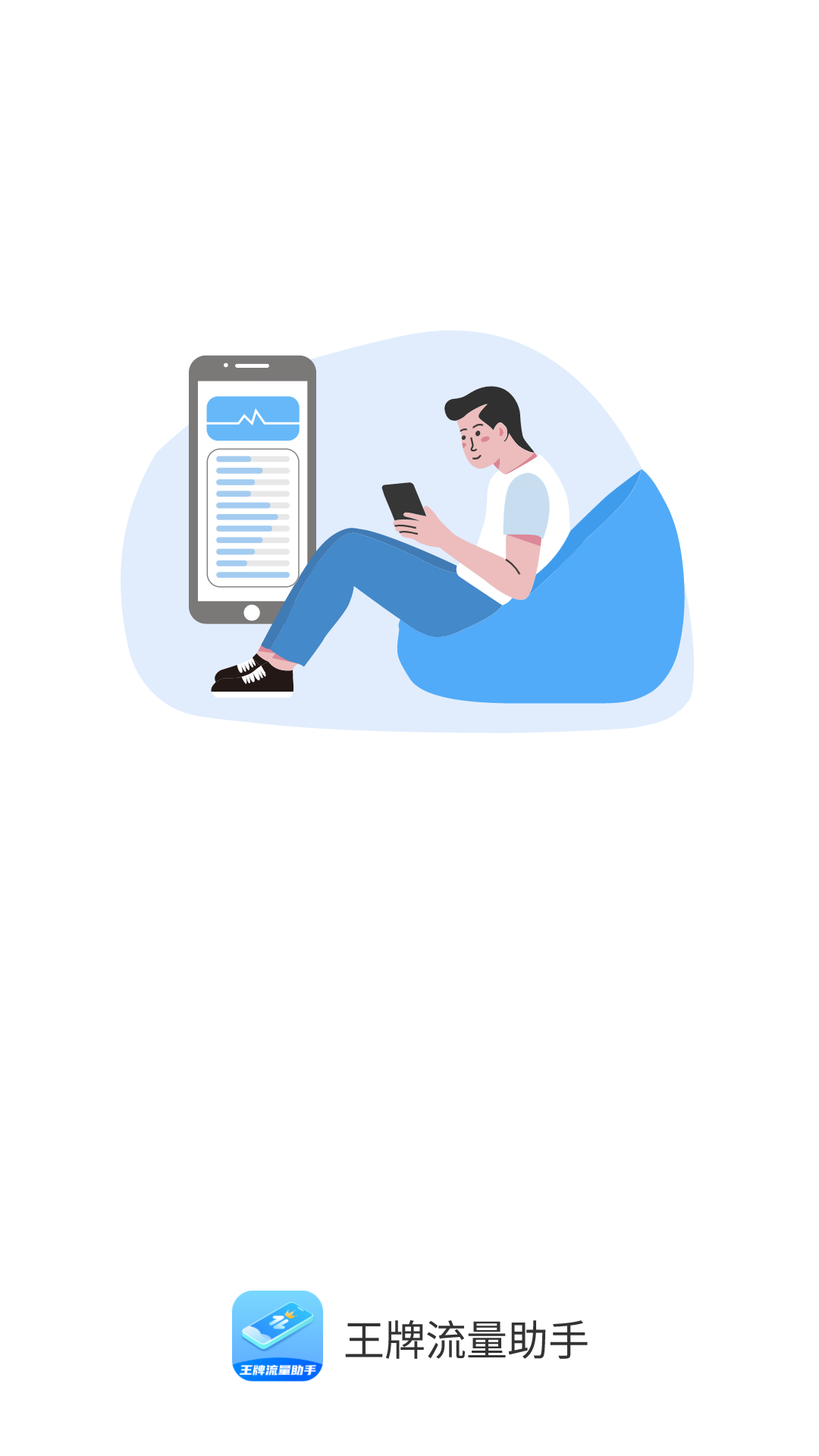 王牌流量助手2