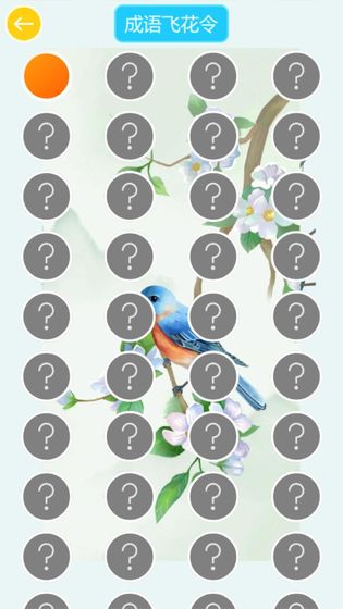 成语飞花令游戏1