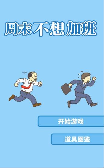 周末不想加班22