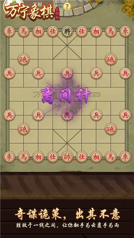 万宁象棋免广告版1