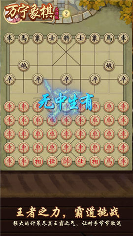 万宁象棋免广告版3