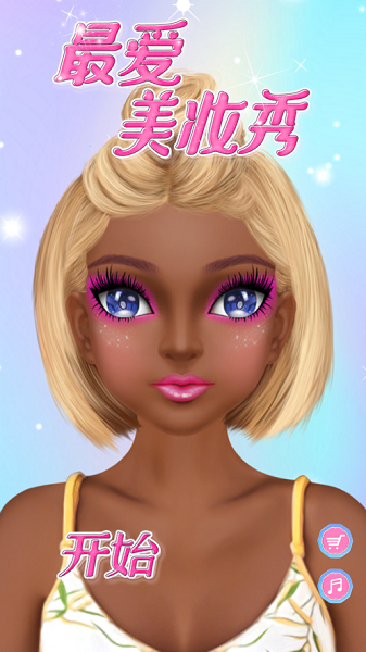 最爱美妆秀3