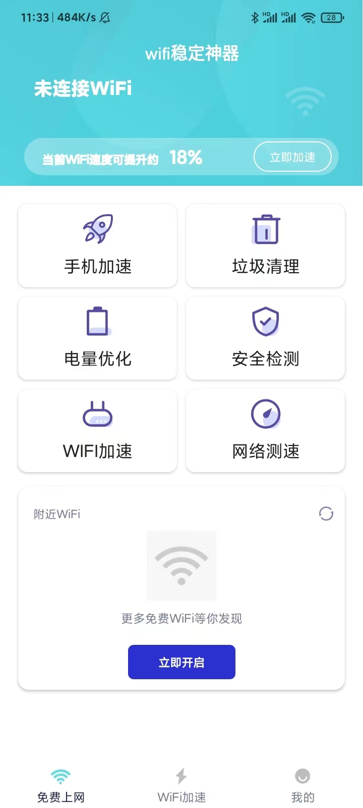 wifi稳定神器1