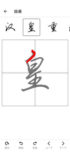 练字临帖大师2