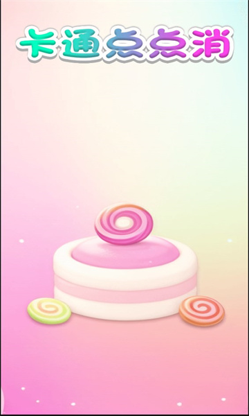 卡通点点消2