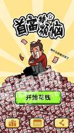 首富特烦恼无限金币2