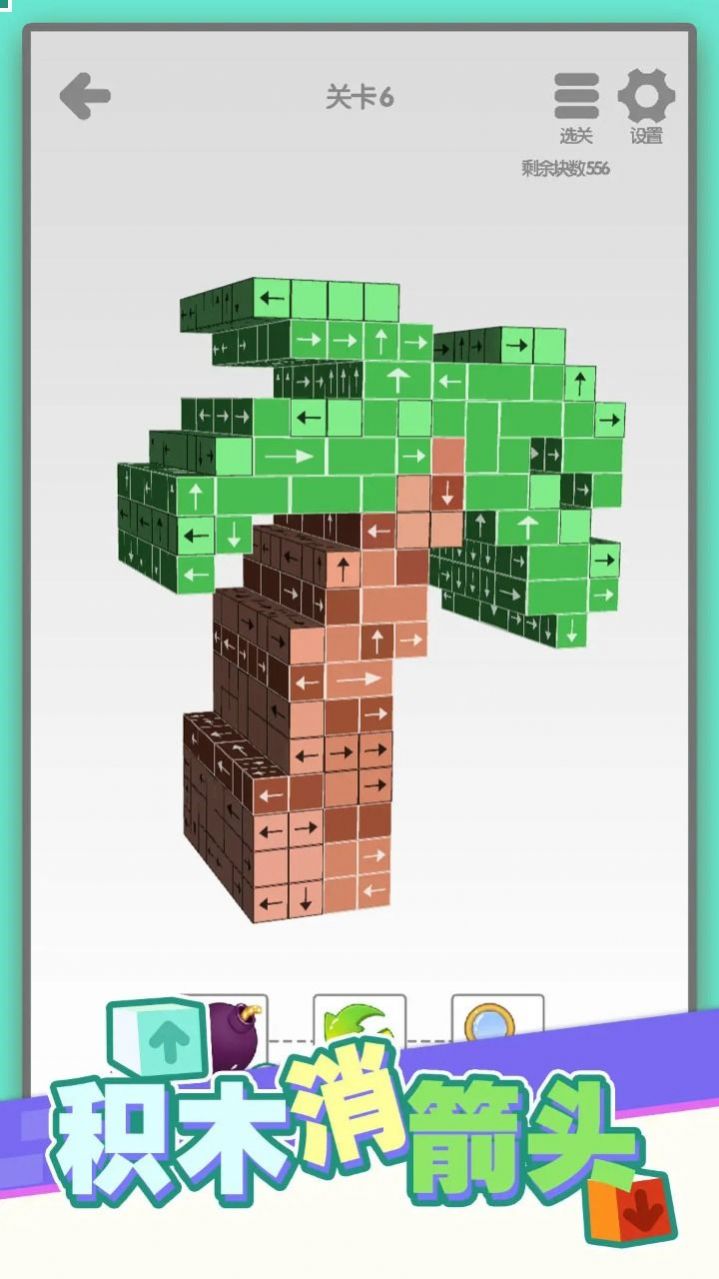 积木消箭头1